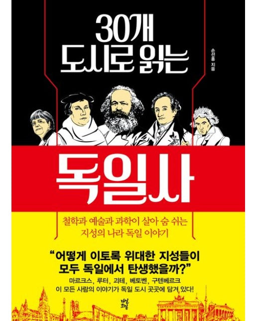 30개 도시로 읽는 독일사 (철학과 예술과 과학이 살아 숨 쉬는 지성의 나라 독일 이야기)