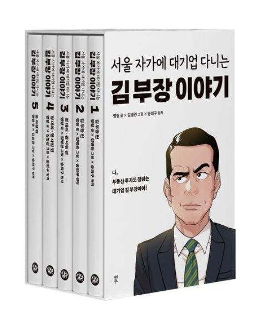 서울 자가에 대기업 다니는 김 부장 이야기 1-5권 세트 (전 5권)
