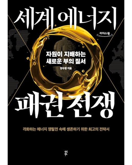 세계 에너지 패권 전쟁(큰글자도서) (자원이 지배하는 새로운 부의 질서)