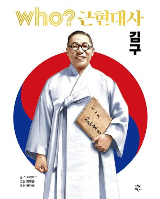 Who? 근현대사 김구 (양장본 Hardcover)