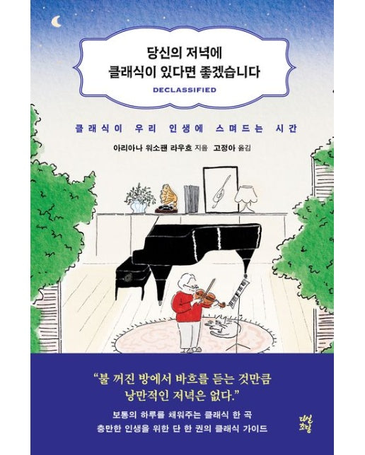 당신의 저녁에 클래식이 있다면 좋겠습니다 (클래식이 우리 인생에 스며드는 시간 | 반양장)