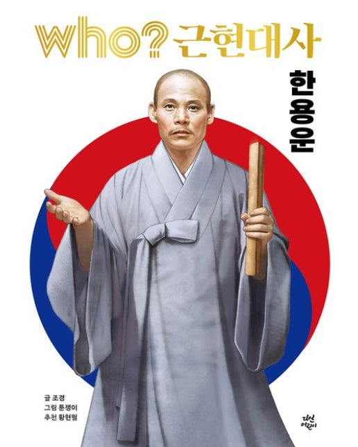 Who? 근현대사 한용운 (양장본 Hardcover)