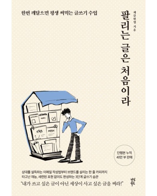 팔리는 글은 처음이라 (한번 깨달으면 평생 써먹는 글쓰기 수업)