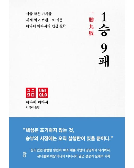 1승 9패 (시골 작은 가게를 세계 최고 브랜드로 키운 야나이 다다시의 인생 철학 | 양장본 Hardcover)
