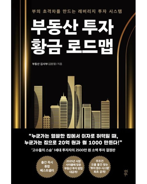 부동산 투자 황금 로드맵 (부의 초격차를 만드는 레버리지 투자 시스템)