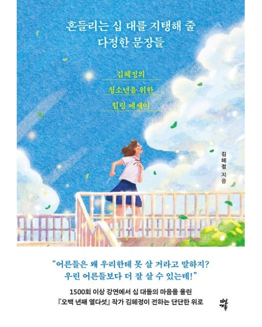 흔들리는 십 대를 지탱해 줄 다정한 문장들