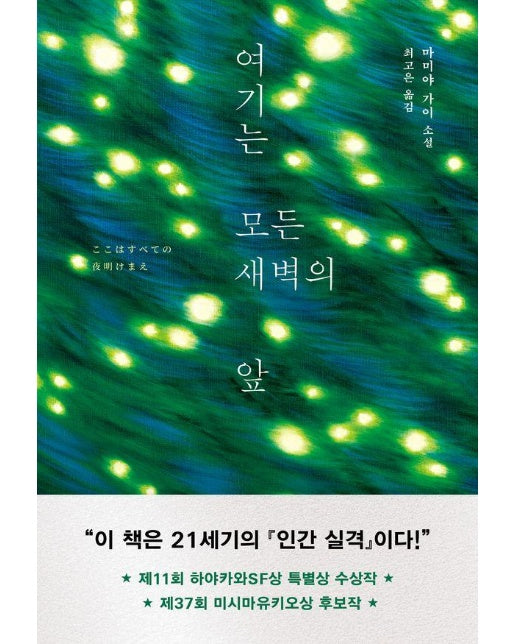 여기는 모든 새벽의 앞 (양장)