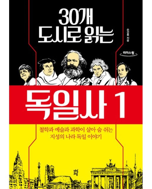 30개 도시로 읽는 독일사 1(큰글자도서)