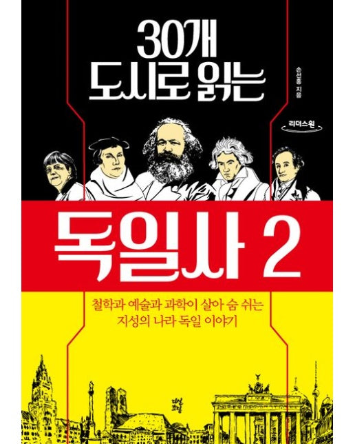 30개 도시로 읽는 독일사 2(큰글자도서)