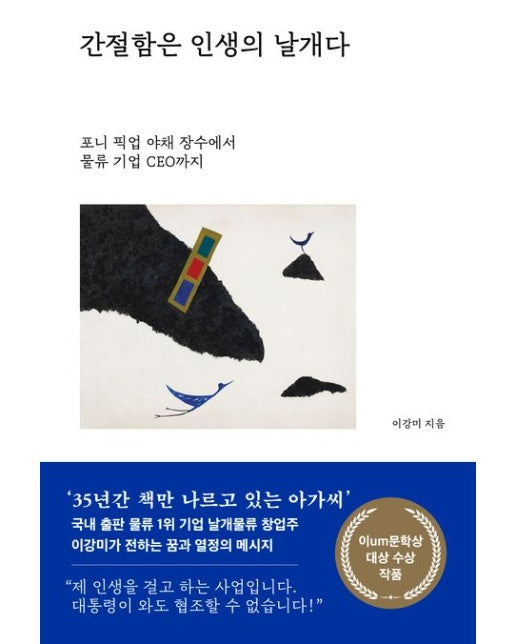 간절함은 인생의 날개다 (포니 픽업 야채 장수에서 물류 기업 CEO까지 | 양장본 Hardcover)