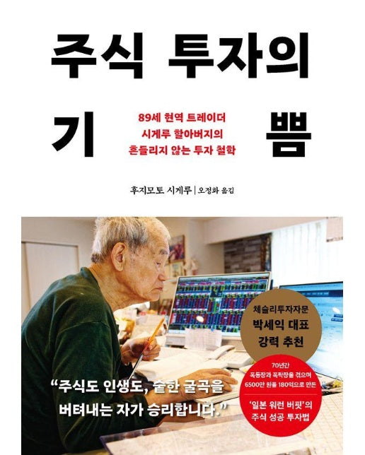 주식 투자의 기쁨 : 89세 현역 트레이더 시게루 할아버지의 흔들리지 않는 투자 철학