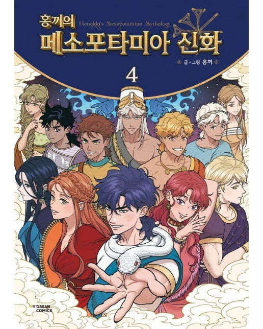 홍끼의 메소포타미아 신화 4 (양장)