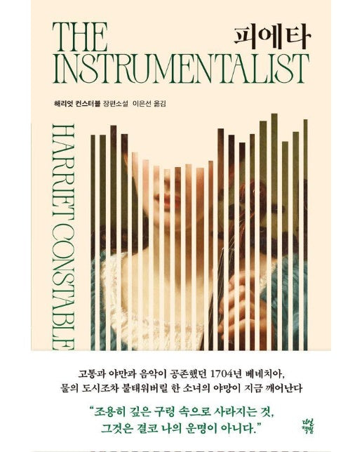 피에타 : 해리엇 컨스터블 장편소설