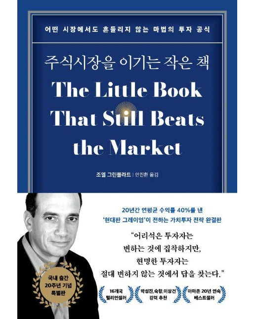 주식시장을 이기는 작은 책 : 어떤 시장에서도 흔들리지 않는 마법의 투자 공식