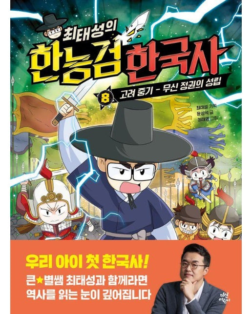 최태성의 한능검 한국사 8 : 고려 중기~무신 정권의 성립