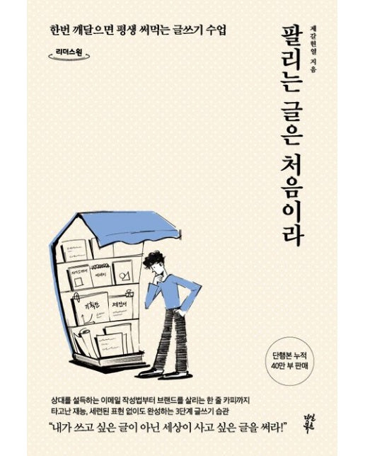 팔리는 글은 처음이라(큰글자도서) (한번 깨달으면 평생 써먹는 글쓰기 수업)