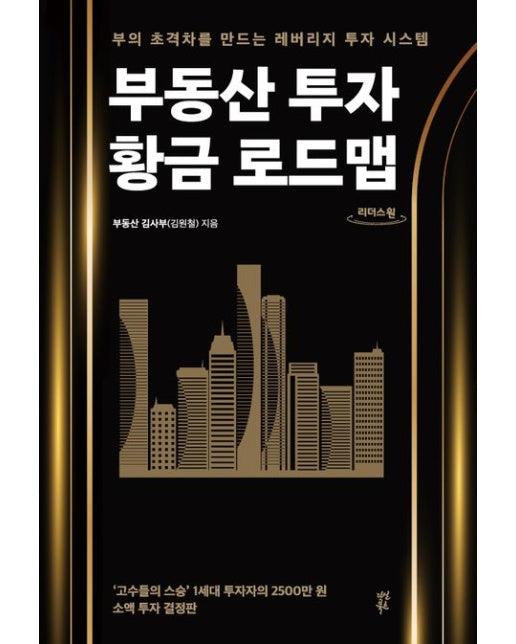 부동산 투자 황금 로드맵(큰글자도서) (부의 초격차를 만드는 레버리지 투자 시스템)