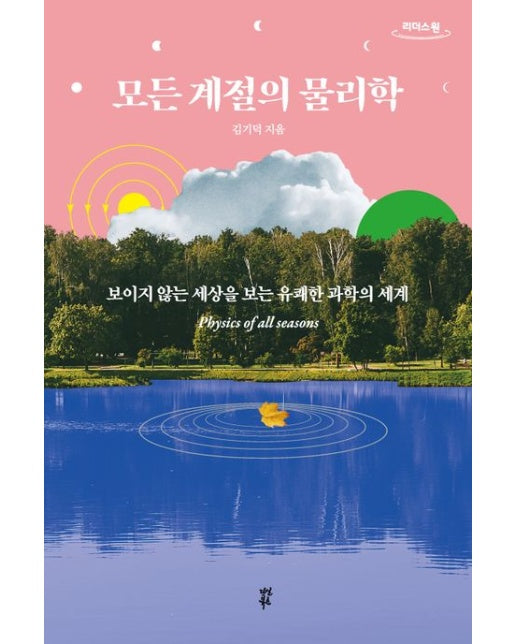 모든 계절의 물리학(큰글자도서)