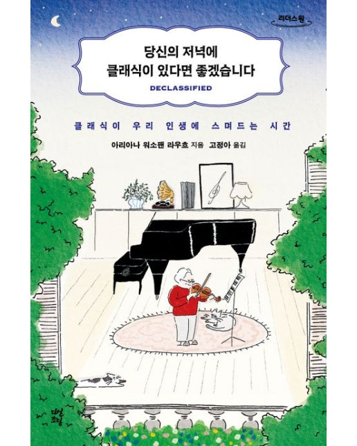 당신의 저녁에 클래식이 있다면 좋겠습니다(큰글자도서) (클래식이 우리 인생에 스며드는 시간)