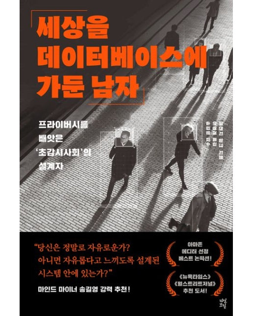 세상을 데이터베이스에 가둔 남자 (프라이버시를 빼앗은 ‘초감시사회’의 설계자)