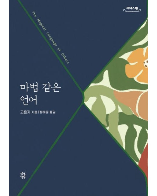 마법 같은 언어(큰글자도서) (같은 밤을 보낸 사람들에게)