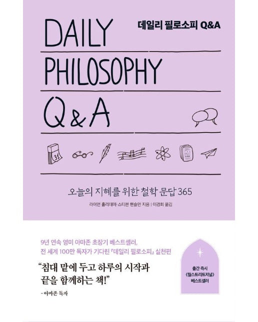데일리 필로소피 Q&A : 오늘의 지혜를 위한 철학 문답 365 (양장)