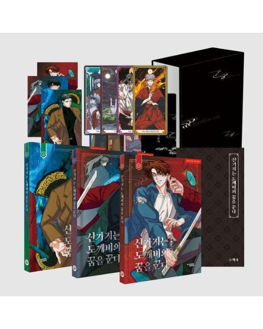 산가지는 도깨비의 꿈을 꾼다 1~3 세트 특별판 (전3권) 