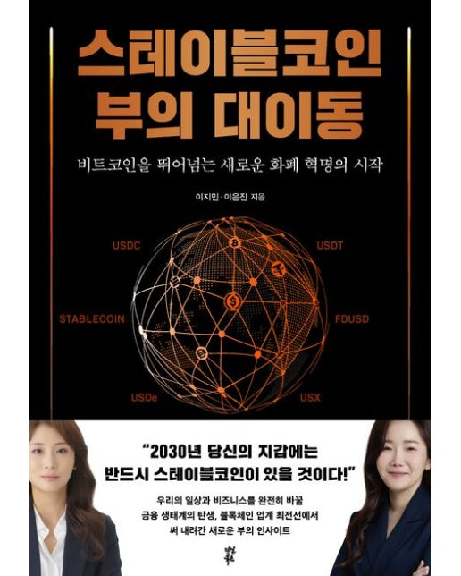 스테이블코인 부의 대이동 (비트코인을 뛰어넘는 새로운 화폐 혁명의 시작)