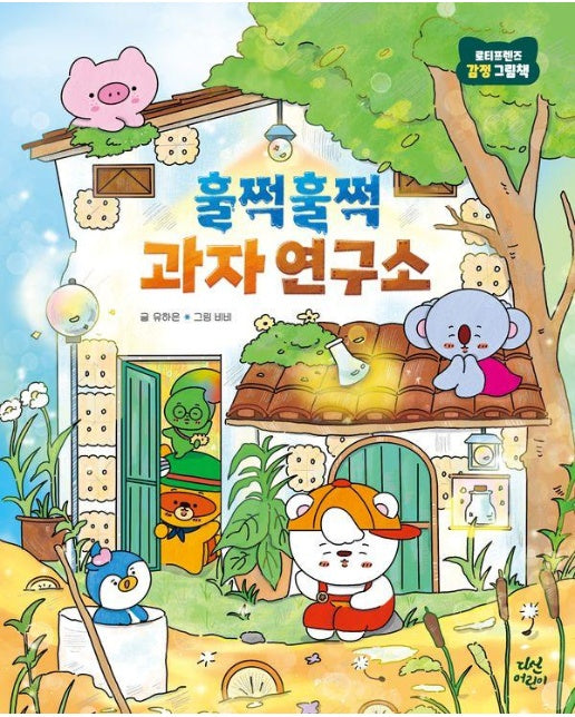 훌쩍훌쩍 과자 연구소 - 로티프렌즈 감정 그림책 2 (양장)