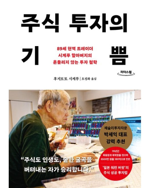 주식 투자의 기쁨(큰글자도서) (89세 현역 트레이더 시게루 할아버지의 흔들리지 않는 투자 철학)
