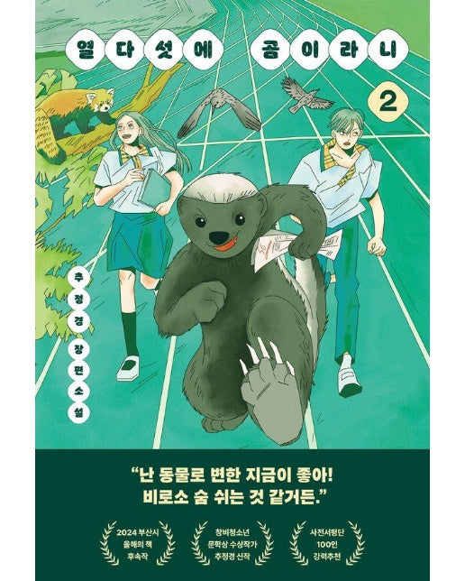 열다섯에 곰이라니 2 - 다산책방 청소년문학 22