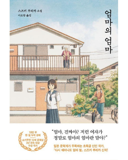 엄마의 엄마 - 다산책방 청소년문학 9