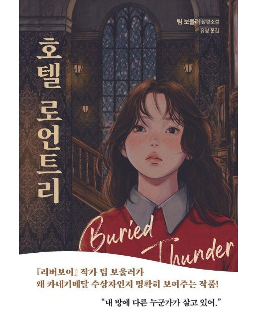 호텔 로언트리 - 다산책방 청소년문학 25