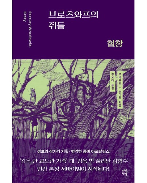 브로츠와프의 쥐들: 철창