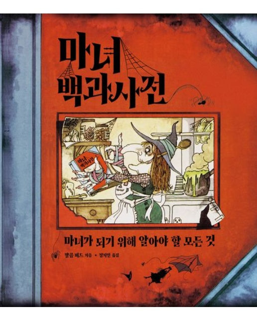 마녀 백과사전 (양장본 Hardcover)