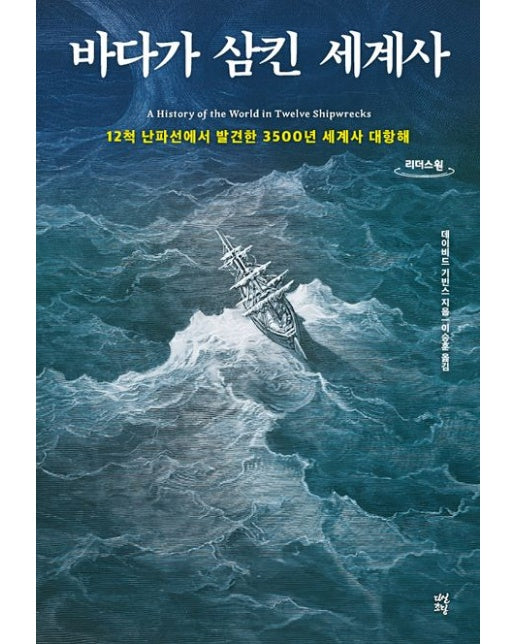 바다가 삼킨 세계사(큰글자도서) (12척 난파선에서 발견한 3500년 세계사 대항해)