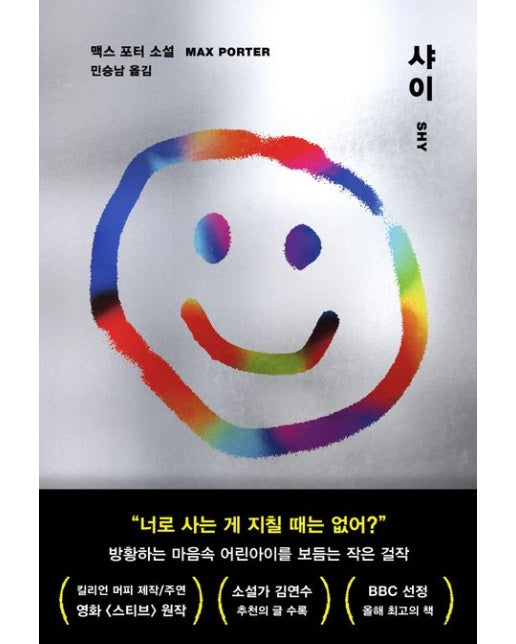 샤이 (양장본 Hardcover)