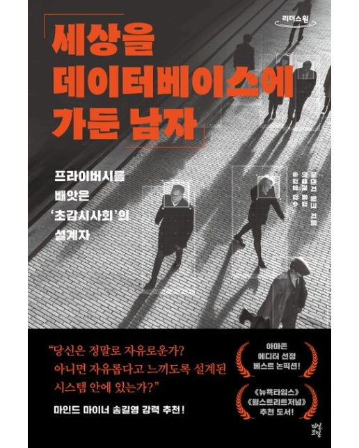 세상을 데이터베이스에 가둔 남자(큰글자도서) (프라이버시를 빼앗은 ‘초감시사회’의 설계자)