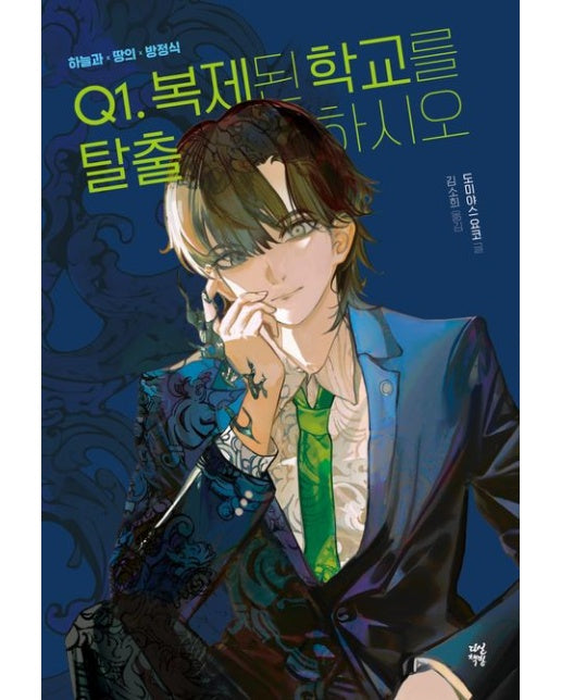 하늘과 땅의 방정식 Q1. 복제된 학교를 탈출하시오