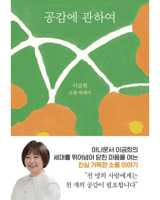 공감에 관하여 (이금희 소통 에세이)