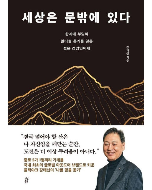 세상은 문밖에 있다 : 한계에 부딪혀 일어설 용기를 잊은 젊은 경영인에게 (양장)