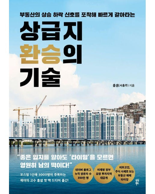 상급지 환승의 기술 : 부동산의 상승 하락 신호를 포착해 빠르게 갈아타는