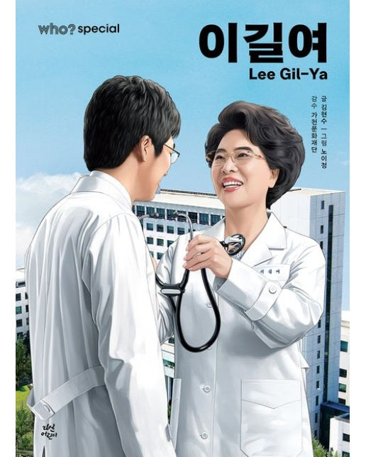 Who? Special 이길여 (양장본 Hardcover)