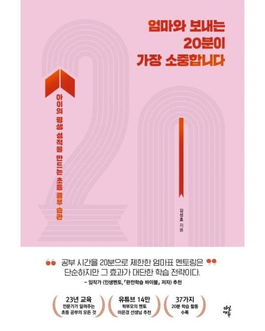 엄마와 보내는 20분이 가장 소중합니다 : 아이의 평생 성적을 만드는 초등 공부 습관