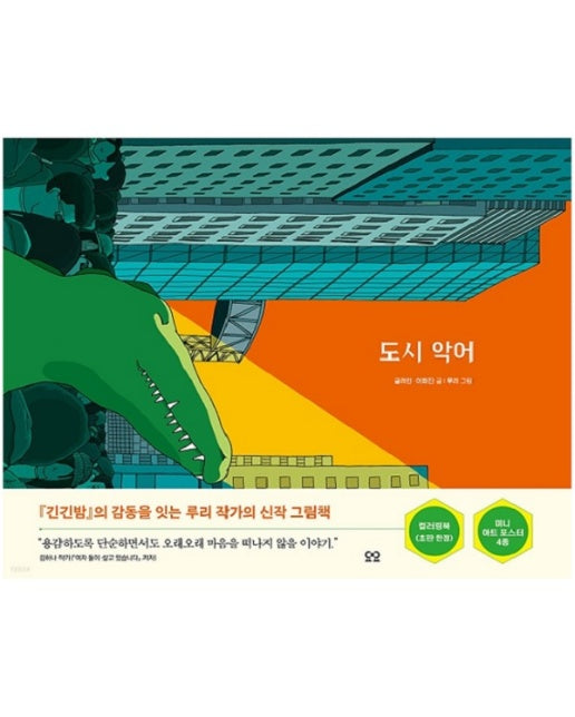 도시 악어 : 당신을 위한 그림책, You (양장)