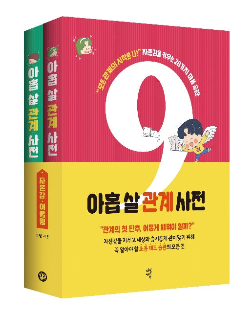 아홉 살 관계 사전 세트 (전2권) : 자존감+어울림