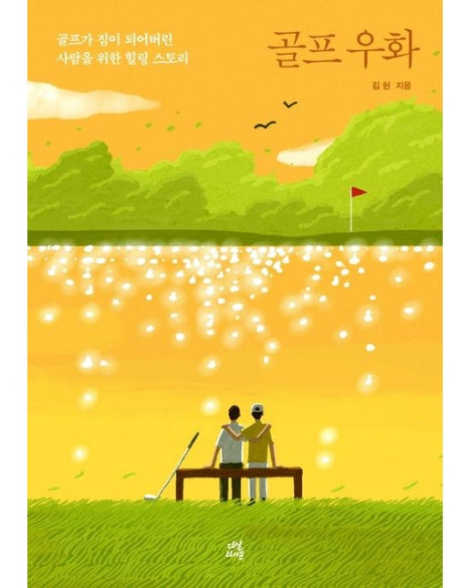 골프 우화 (골프가 짐이 되어버린 사람을 위한 힐링 스토리)