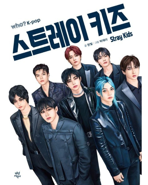 Who? K-POP 스트레이 키즈 (양장)