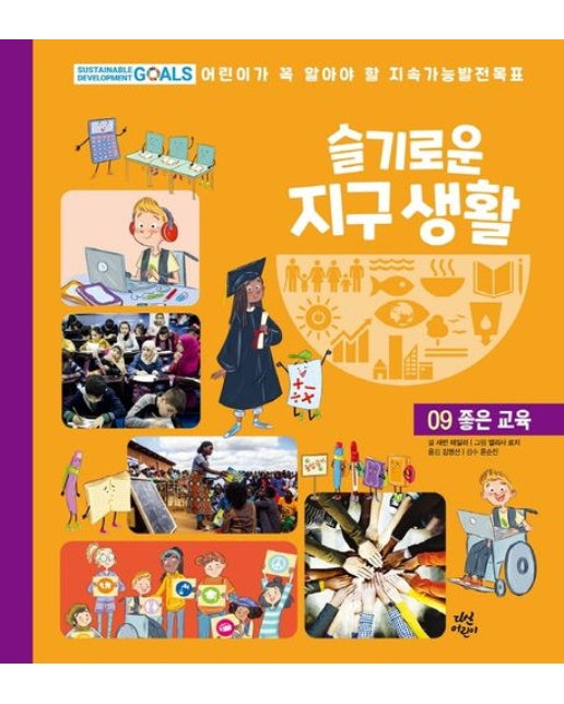슬기로운 지구 생활 9: 좋은 교육 (어린이가 꼭 알아야 할 지속가능발전목표 | 양장본 Hardcover)