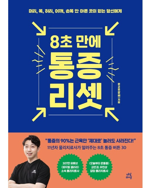 8초 만에 통증 리셋 : 머리, 목, 허리, 어깨, 손목 안 아픈 곳이 없는 당신에게